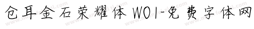 仓耳金石荣耀体 W01字体转换
